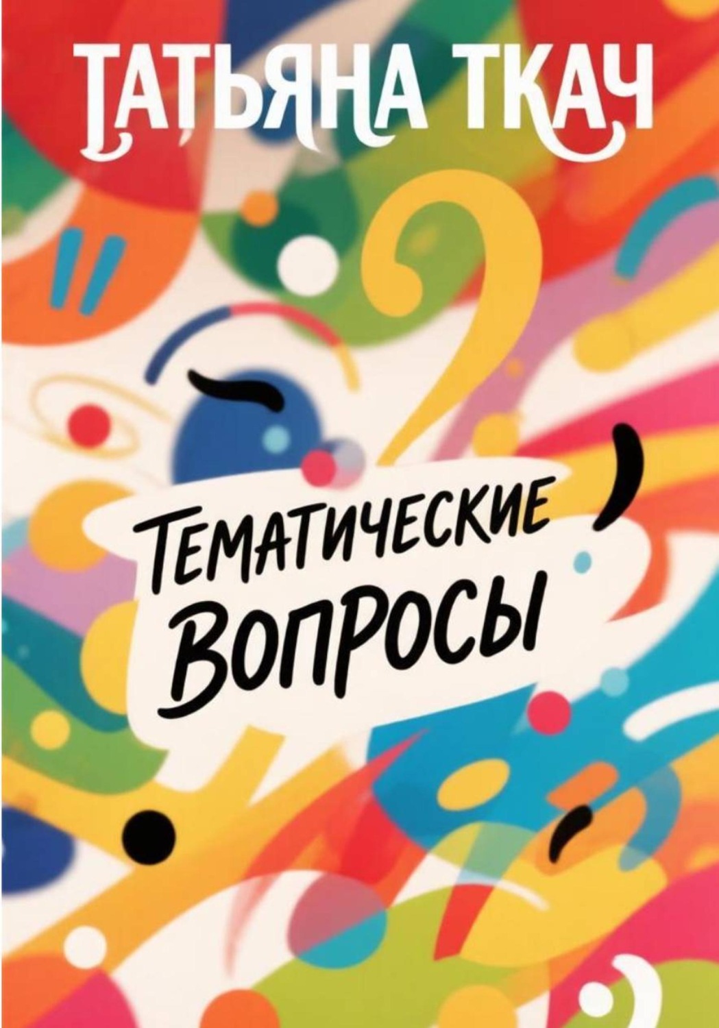 Обложка книги «Тематические вопросы»
