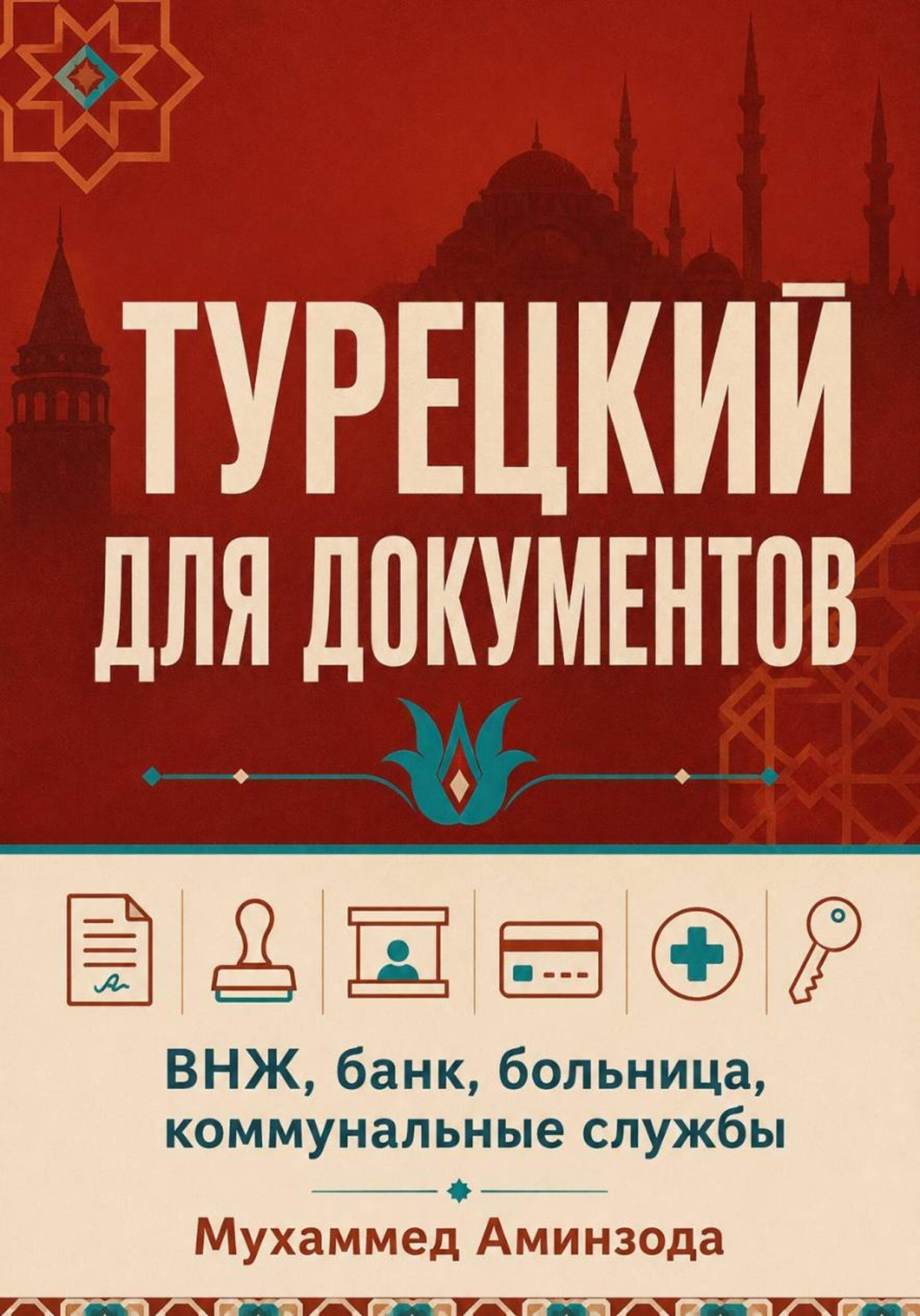 Обложка книги «Турецкий для документов»