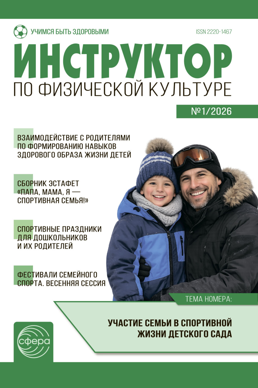 Обложка книги «Инструктор по физической культуре ДОУ, № 01 (февраль) / 2026»