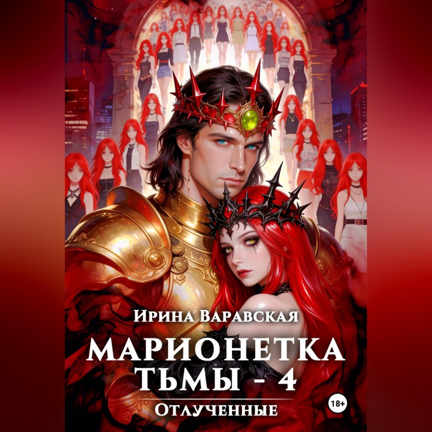 Обложка книги «Марионетка Тьмы-4. Отлученные»