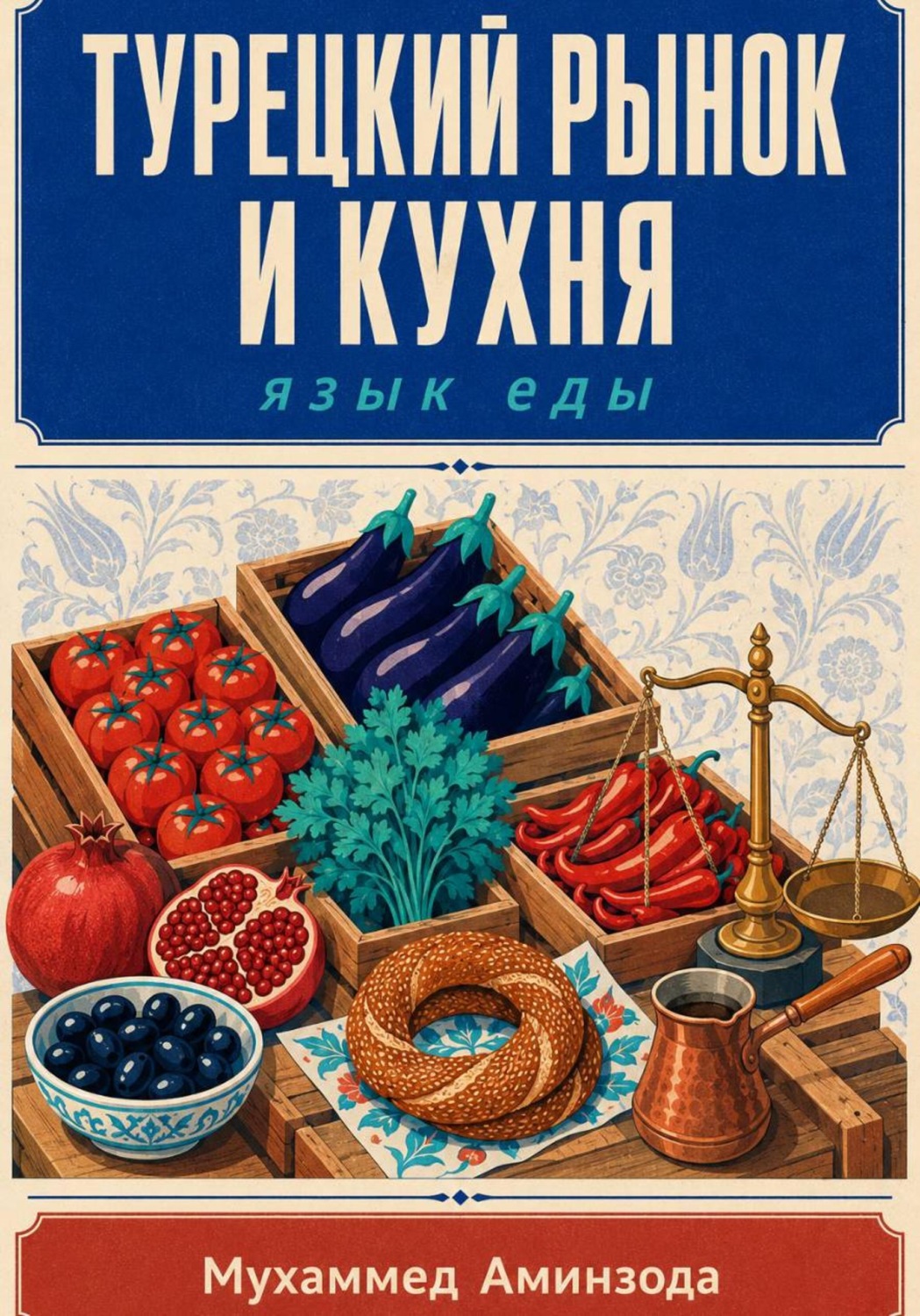 Обложка книги «Турецкий рынок и кухня»