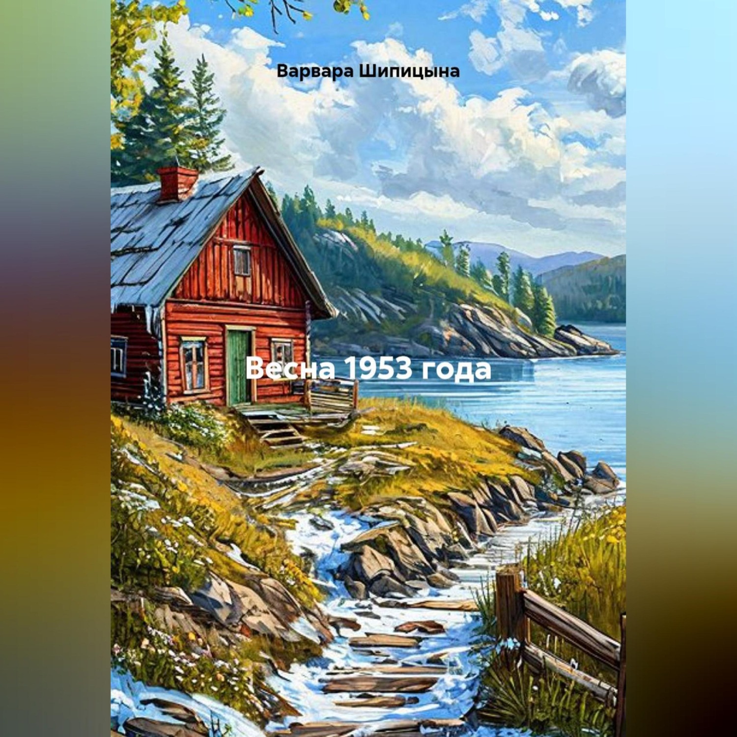 Обложка книги «Весна 1953 года»