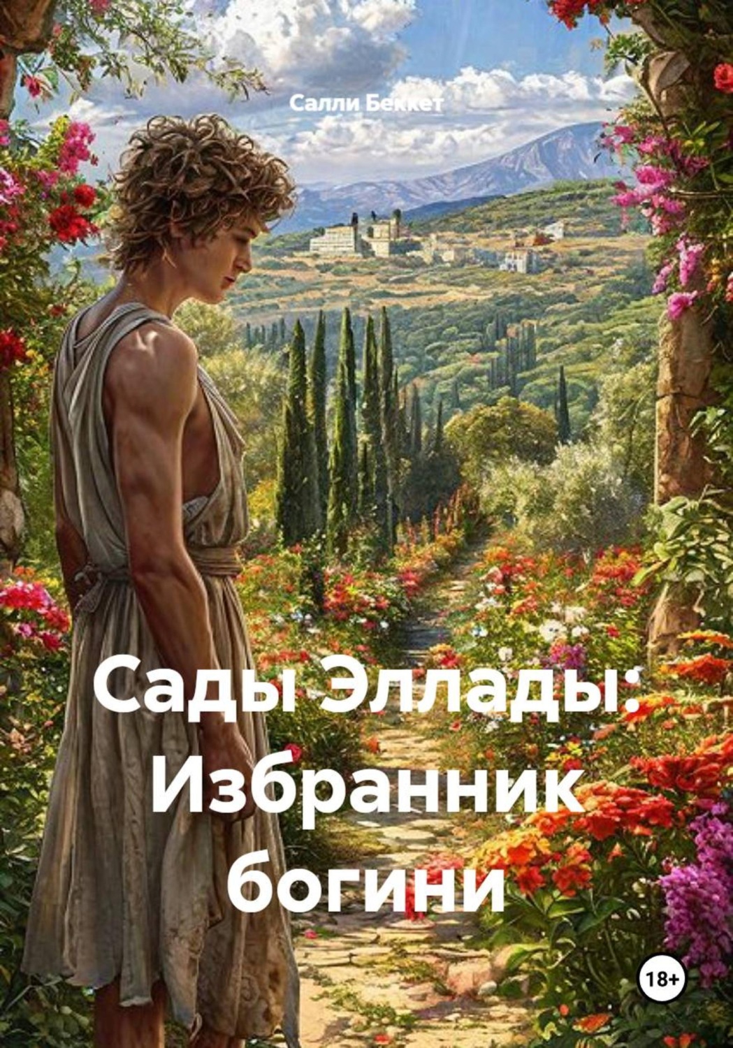 Обложка книги «Сады Эллады: Избранник богини»
