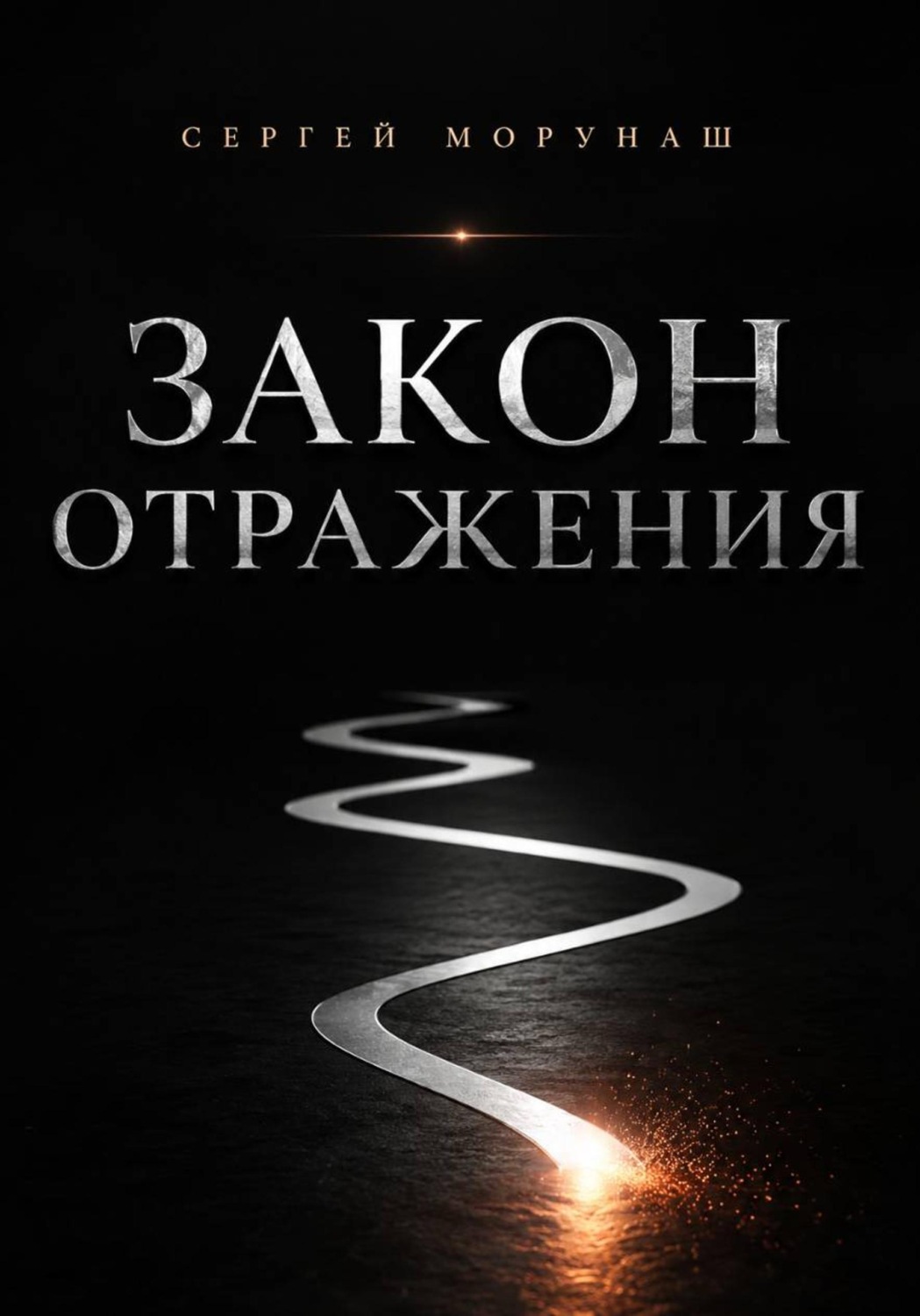 Обложка книги «Закон отражения»