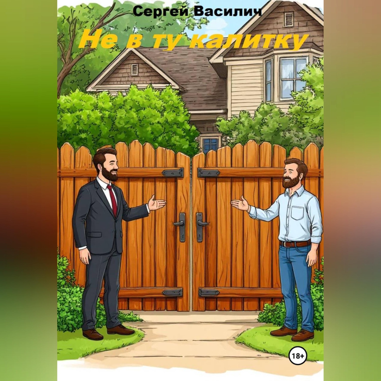 Обложка книги «Не в ту калитку»