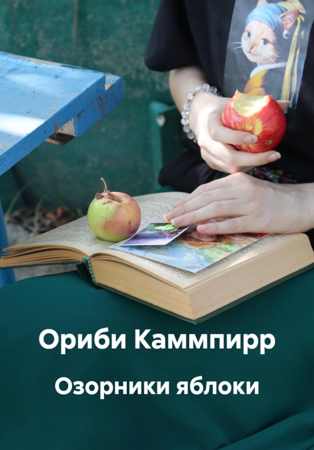 Обложка книги «Озорники яблоки»