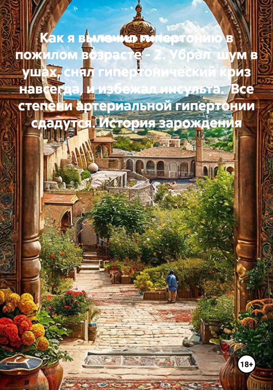Обложка книги ««Метод Гебы 2»: Вылечил гипертонию и шум в ушах, снял гипертонический криз навсегда, и избежал инсульта. История зарождения, объяснение метода пошагово. Все степени артериальной гипертонии сдадутся»