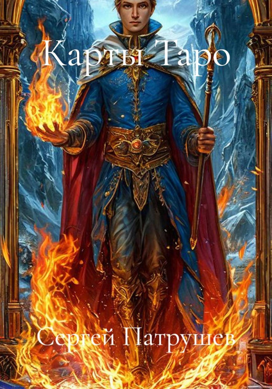 Обложка книги «Карты Таро»