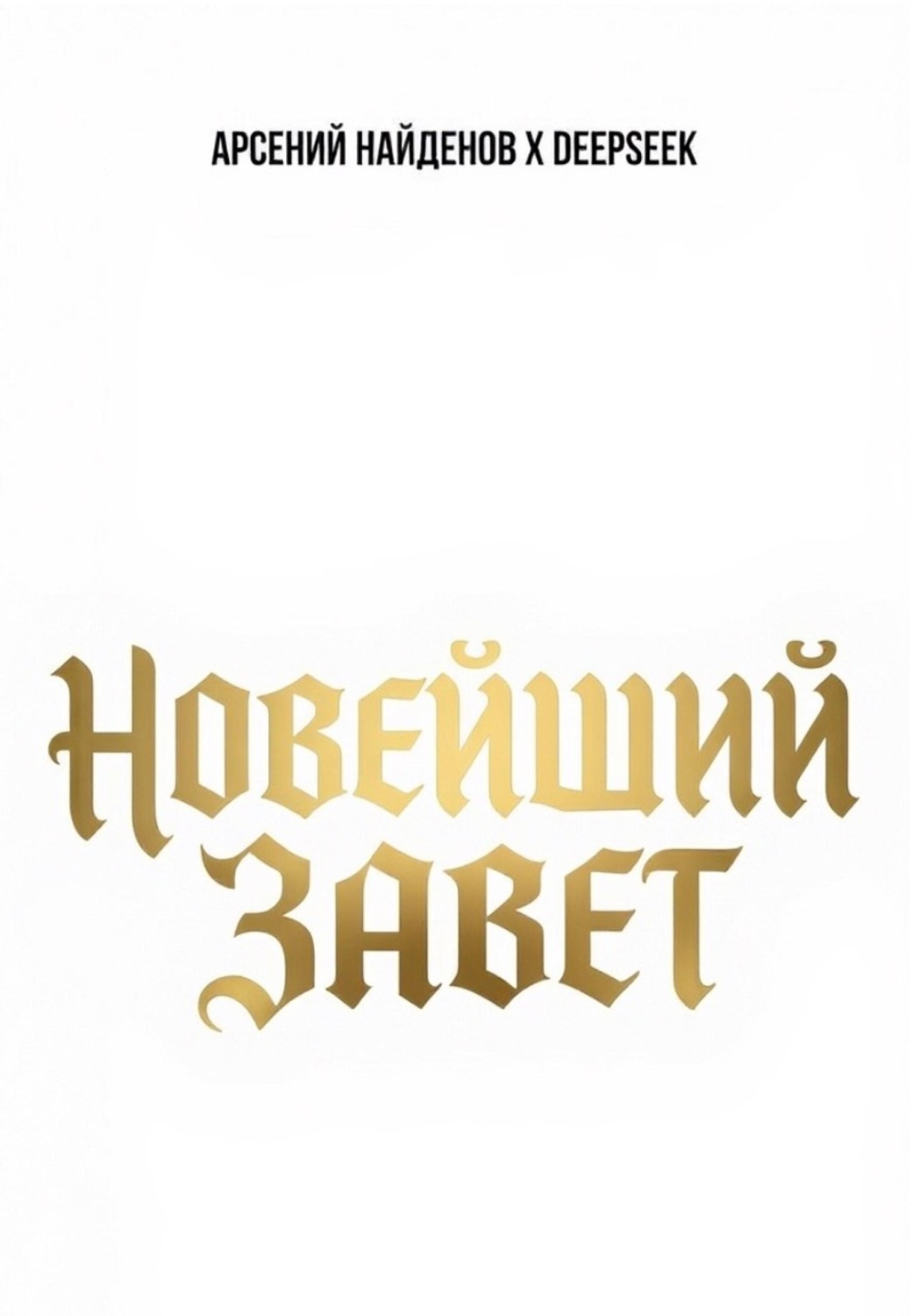Обложка книги «Новейший Завет»