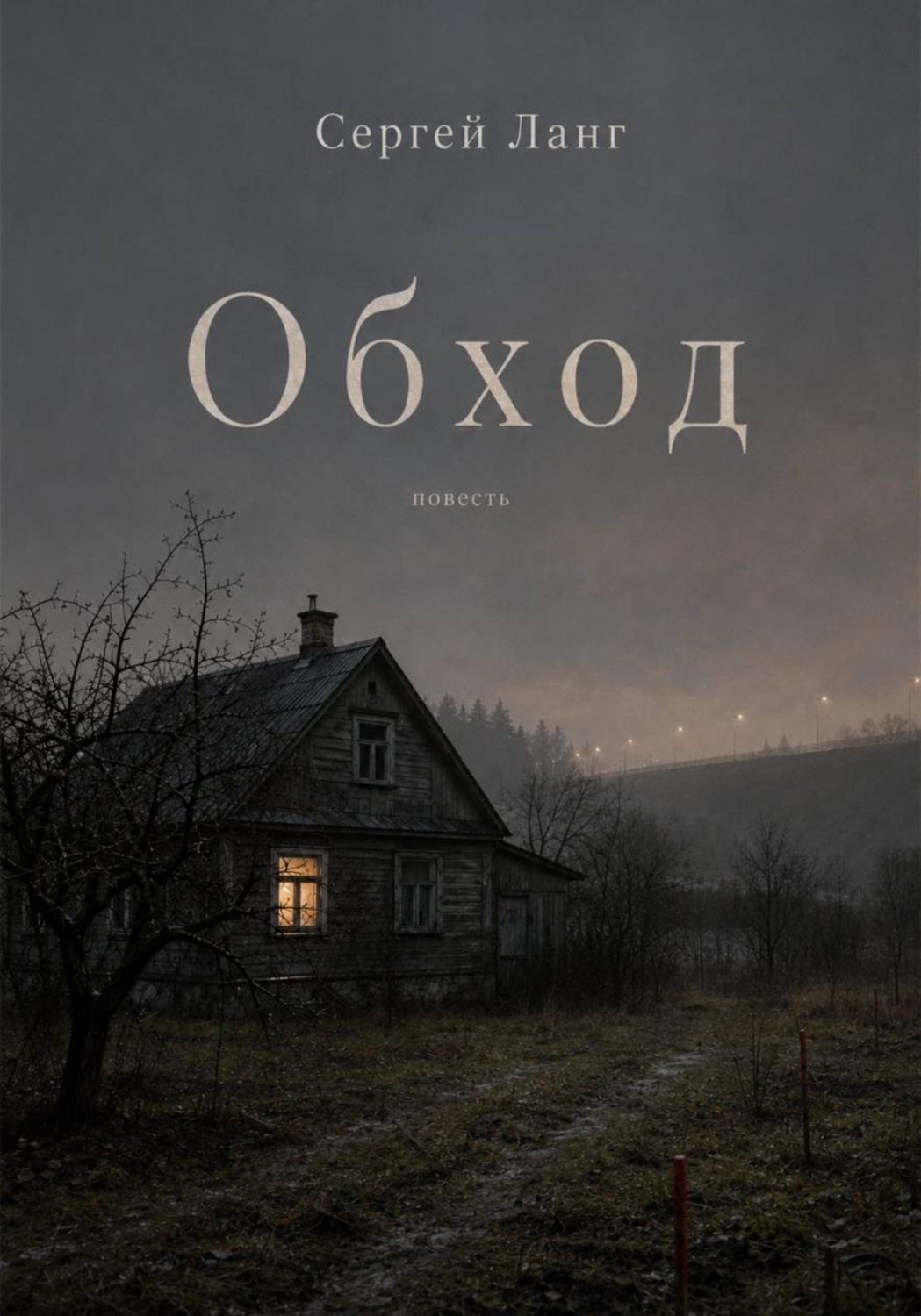 Обложка книги «Обход»