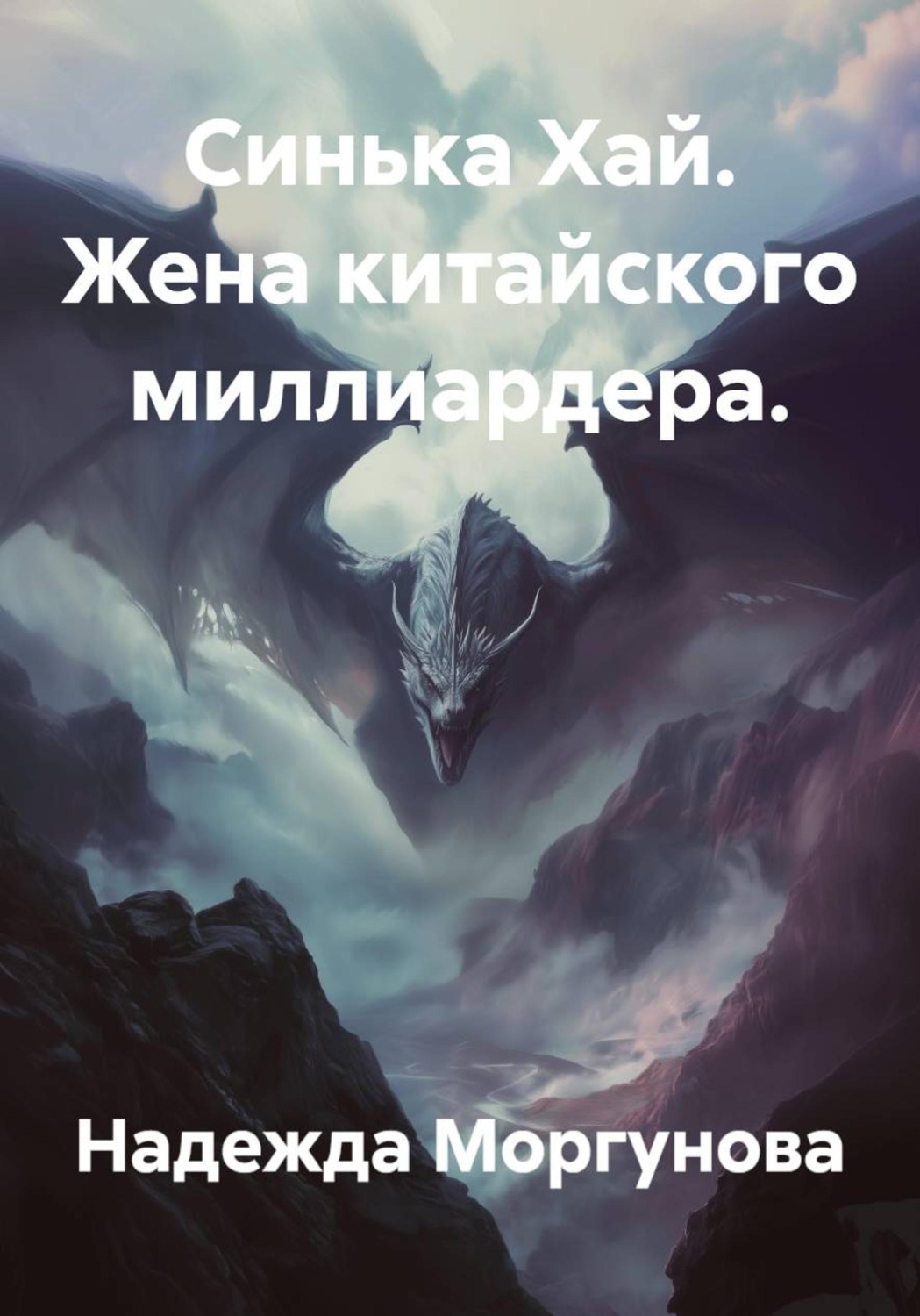Обложка книги «Синька Хай. Жена китайского миллиардера.»