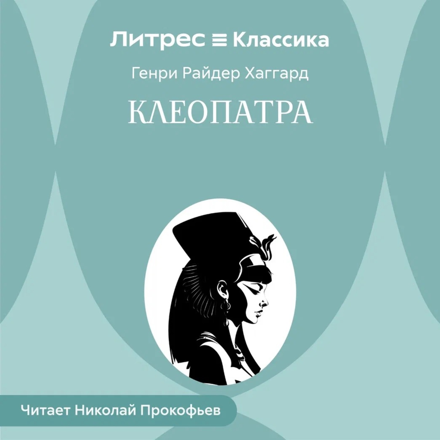Обложка книги «Клеопатра»