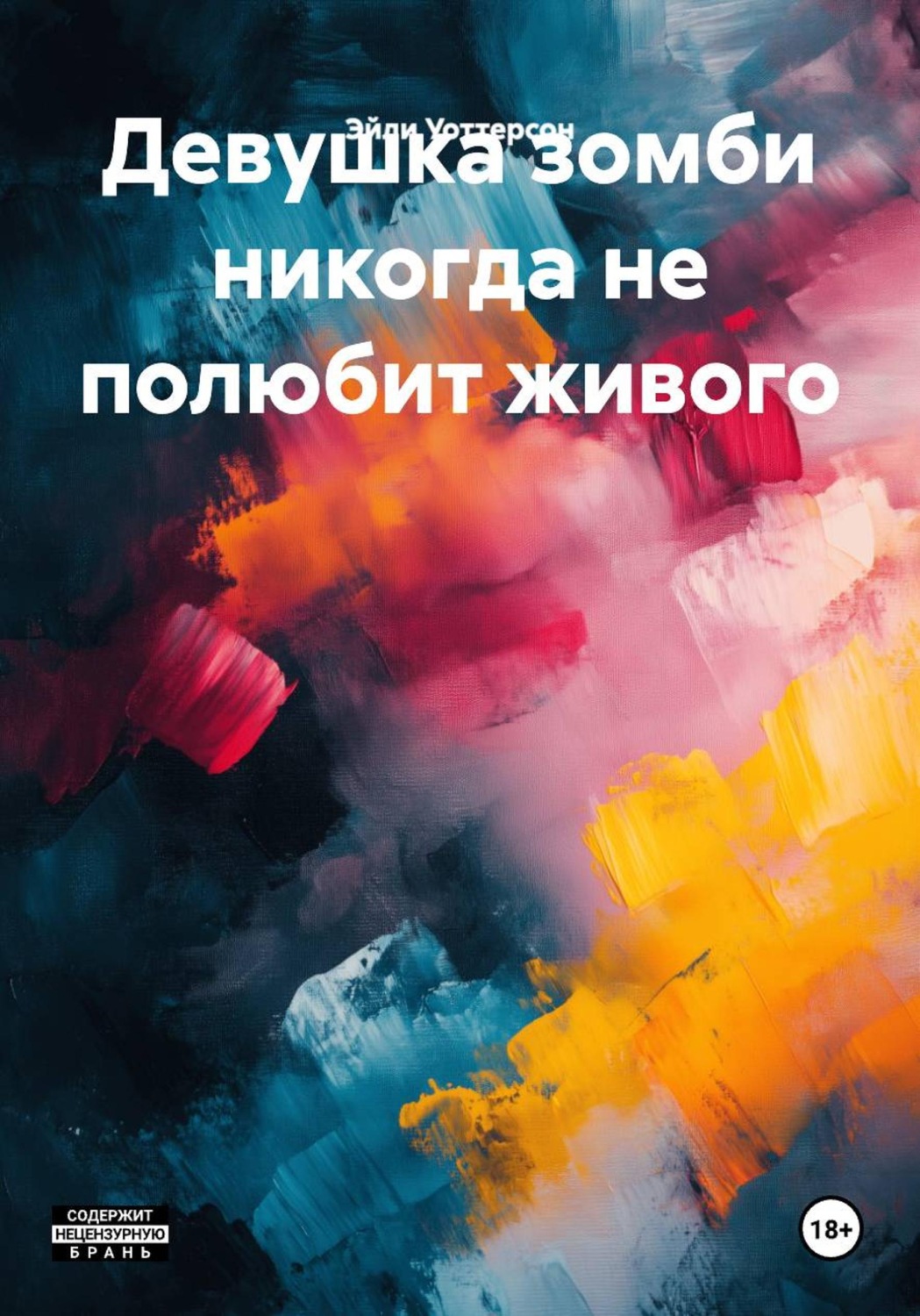 Обложка книги «Девушка зомби никогда не полюбит живого»