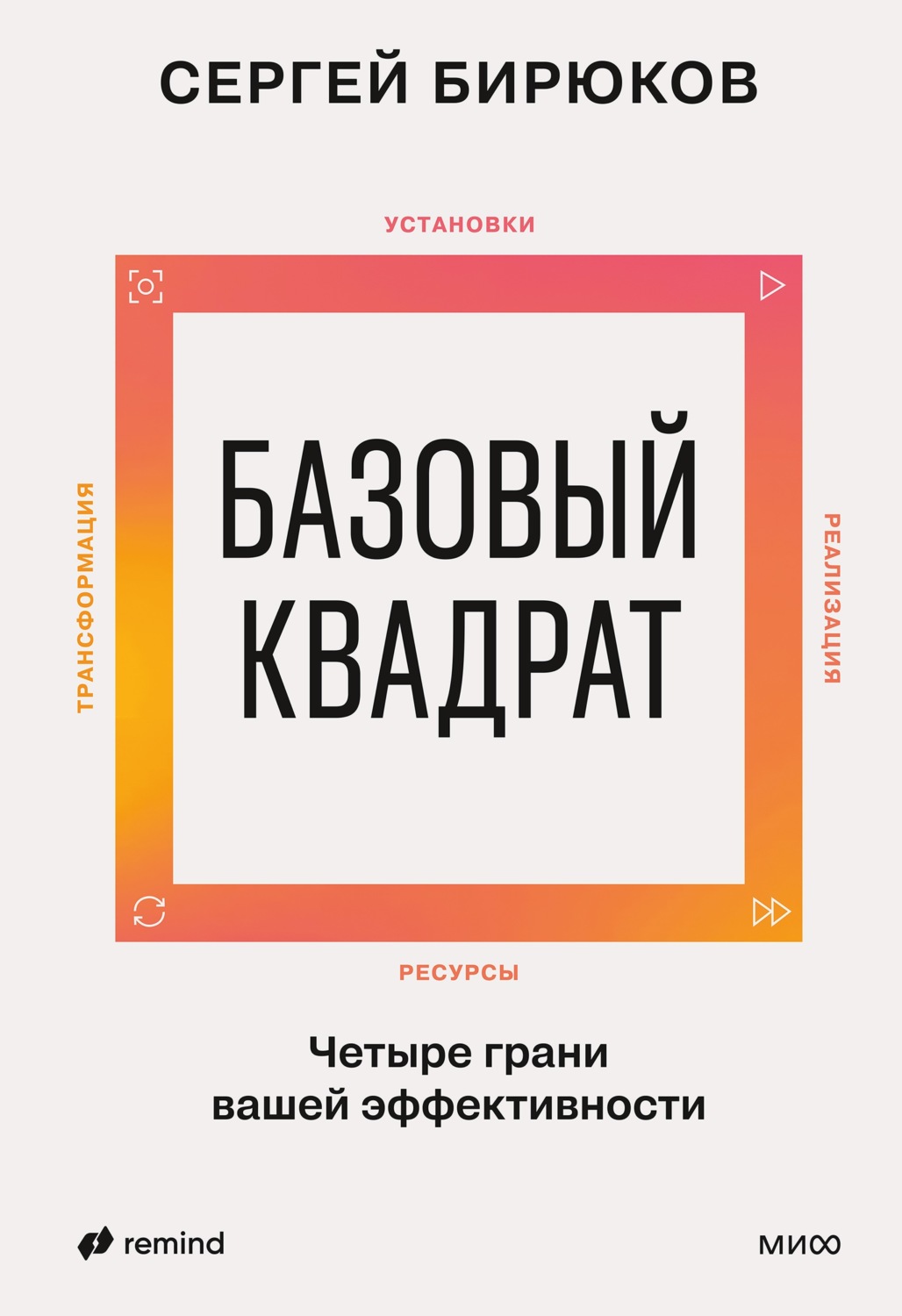 Обложка книги «Базовый квадрат. Четыре грани вашей эффективности» — Сергей Бирюков