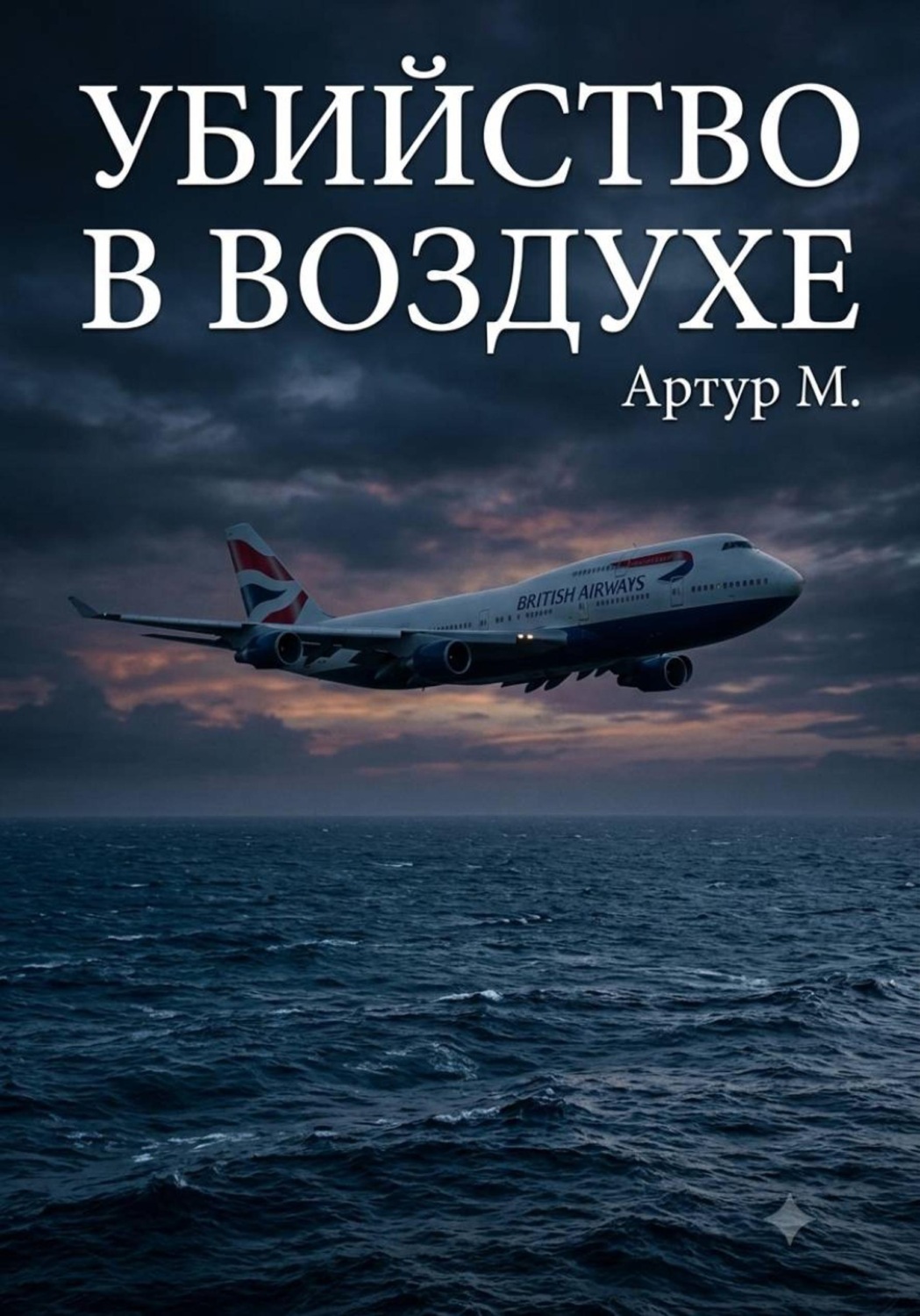 Обложка книги «Убийство В Воздухе»