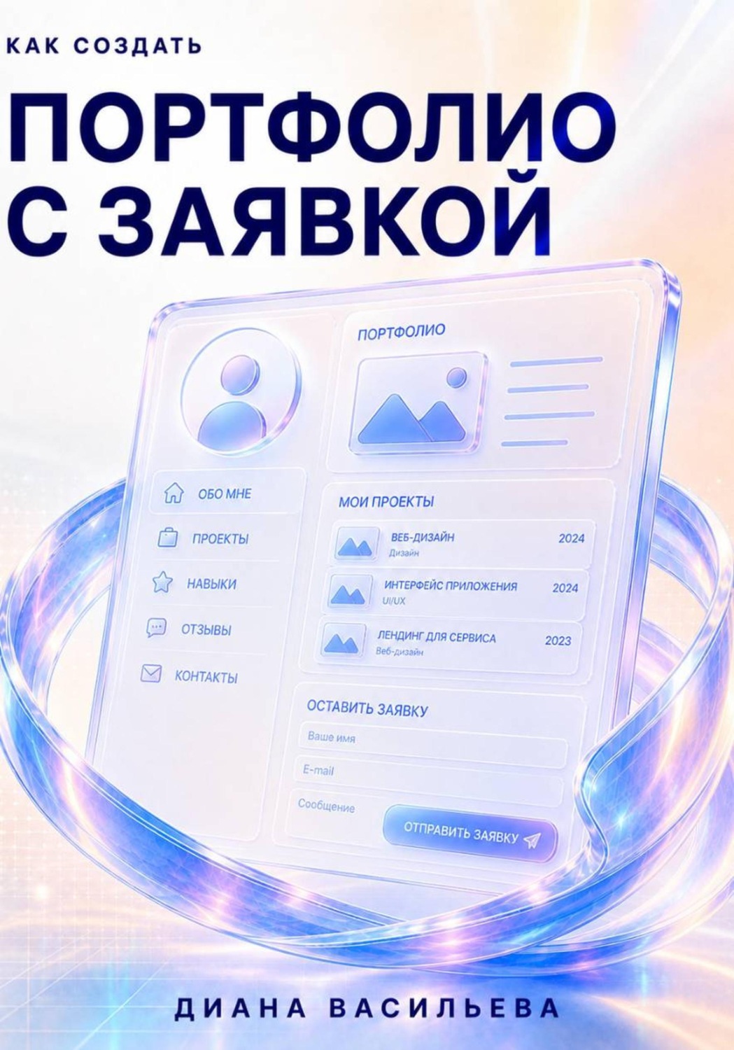 Обложка книги «Как создать портфолио с заявкой»