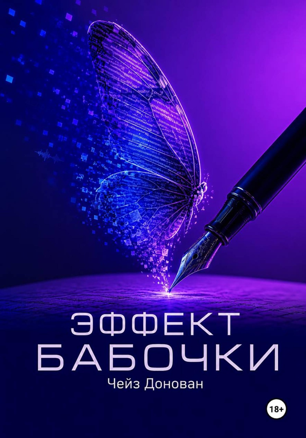 Обложка книги «Эффект бабочки»