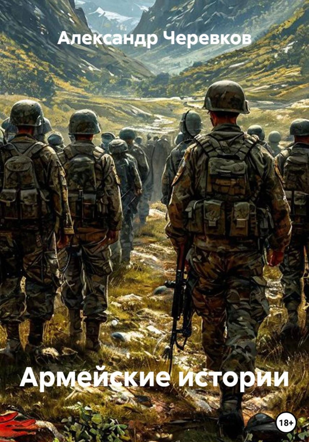 Обложка книги «Армейские истории»