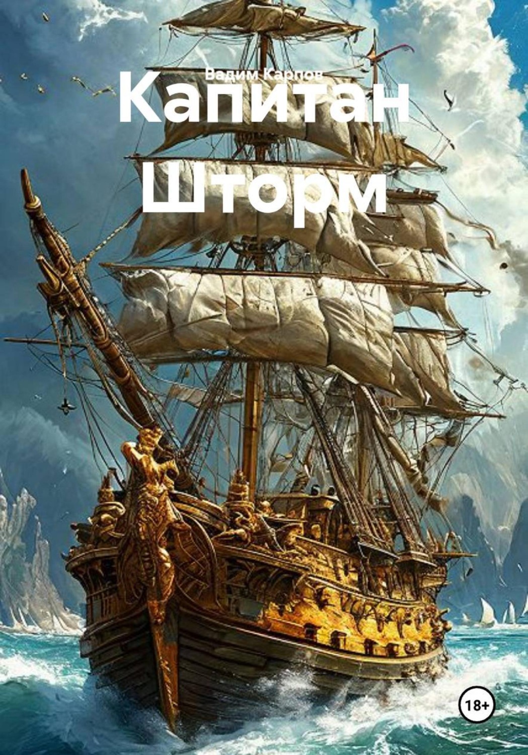 Обложка книги «Капитан Шторм»