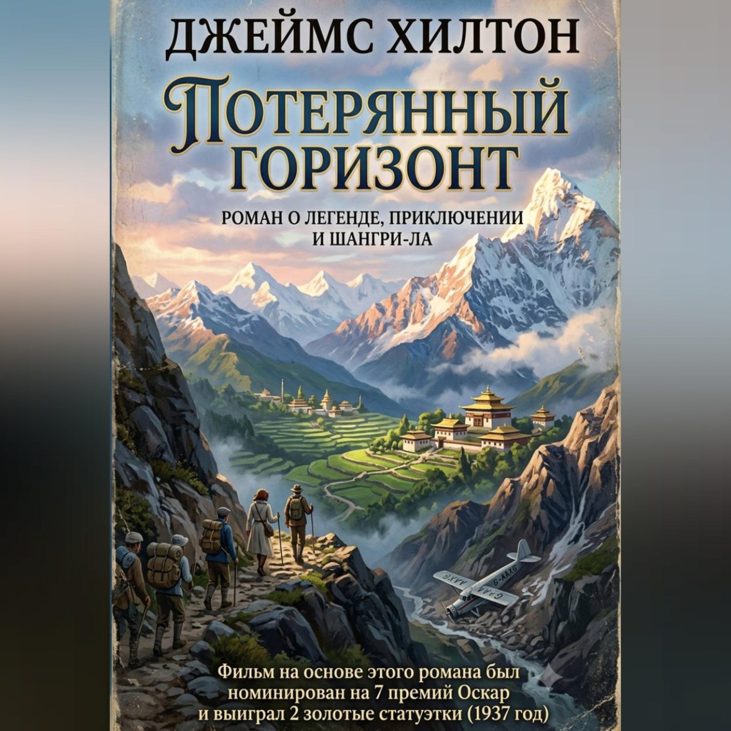 Обложка книги «Потерянный горизонт»