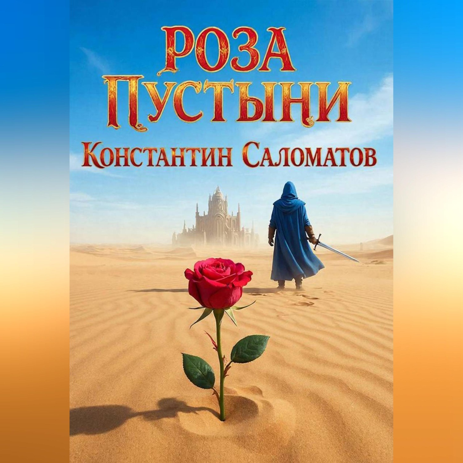 Обложка книги «Роза Пустыни»