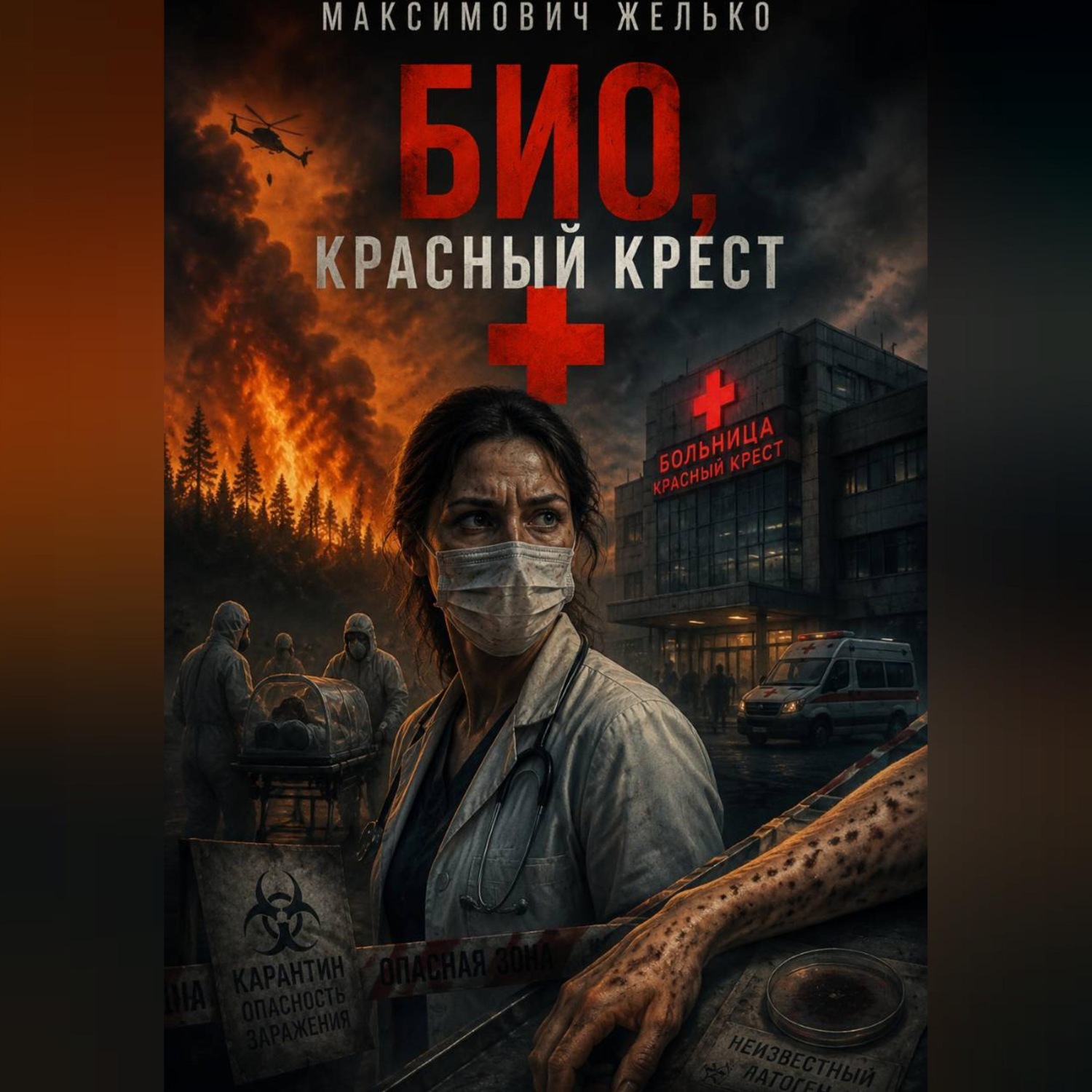 Обложка книги «Био, Красный крест»