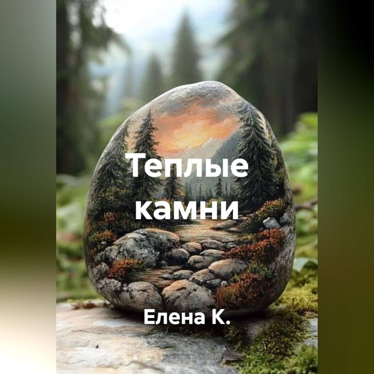 Обложка книги «Теплые камни»