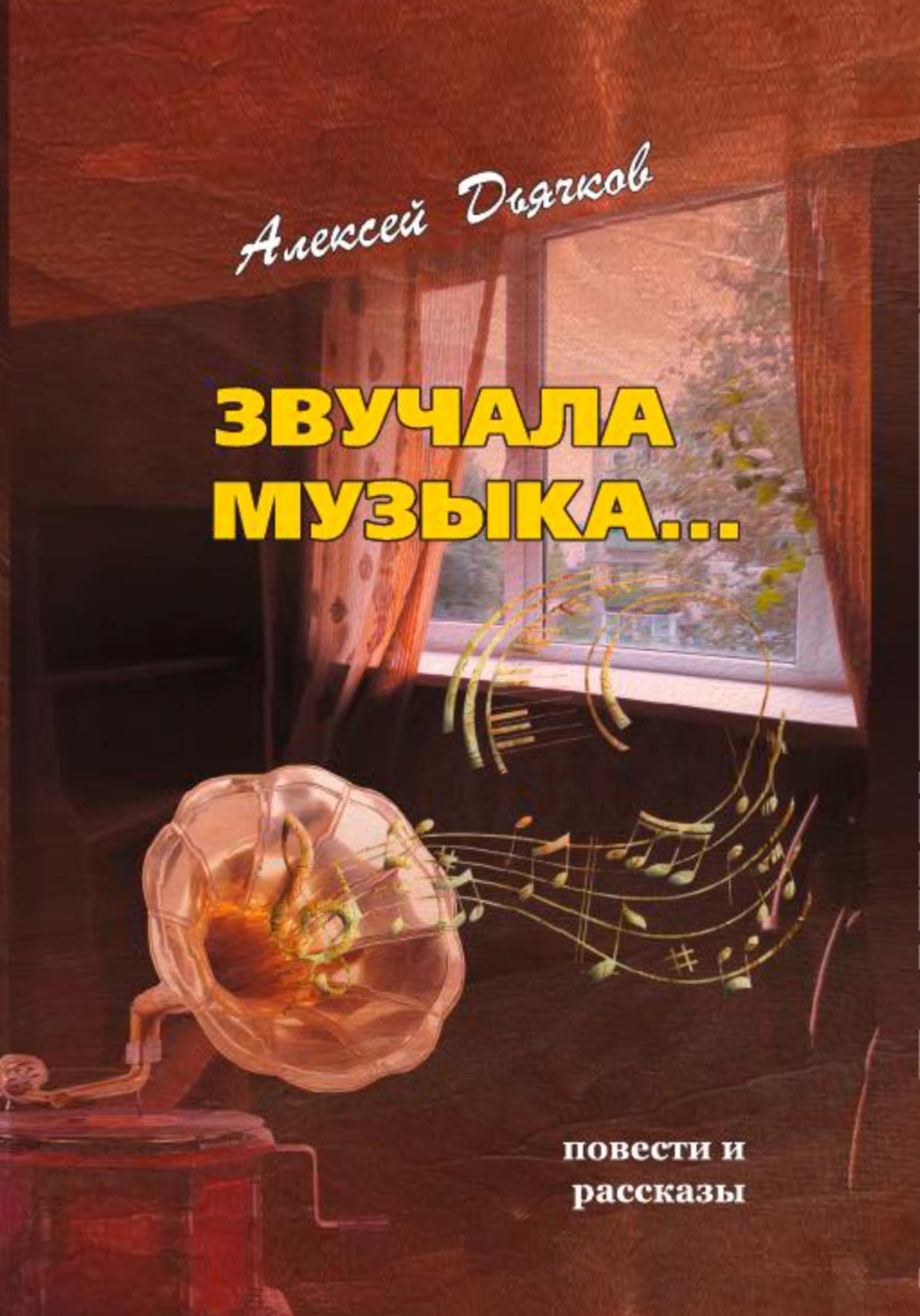 Обложка книги «Звучала музыка»