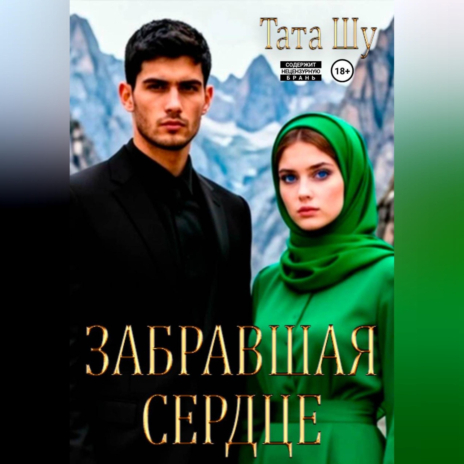 Обложка книги «Забравшая сердце»