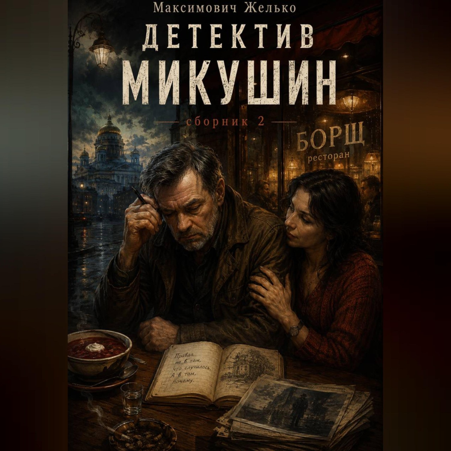 Обложка книги «Детектив Микушин, сборник 2»