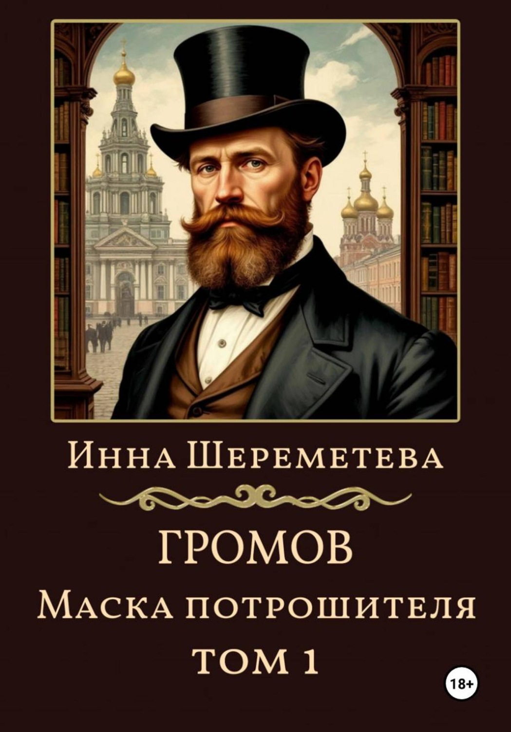 Обложка книги «Громов. Маска потрошителя»