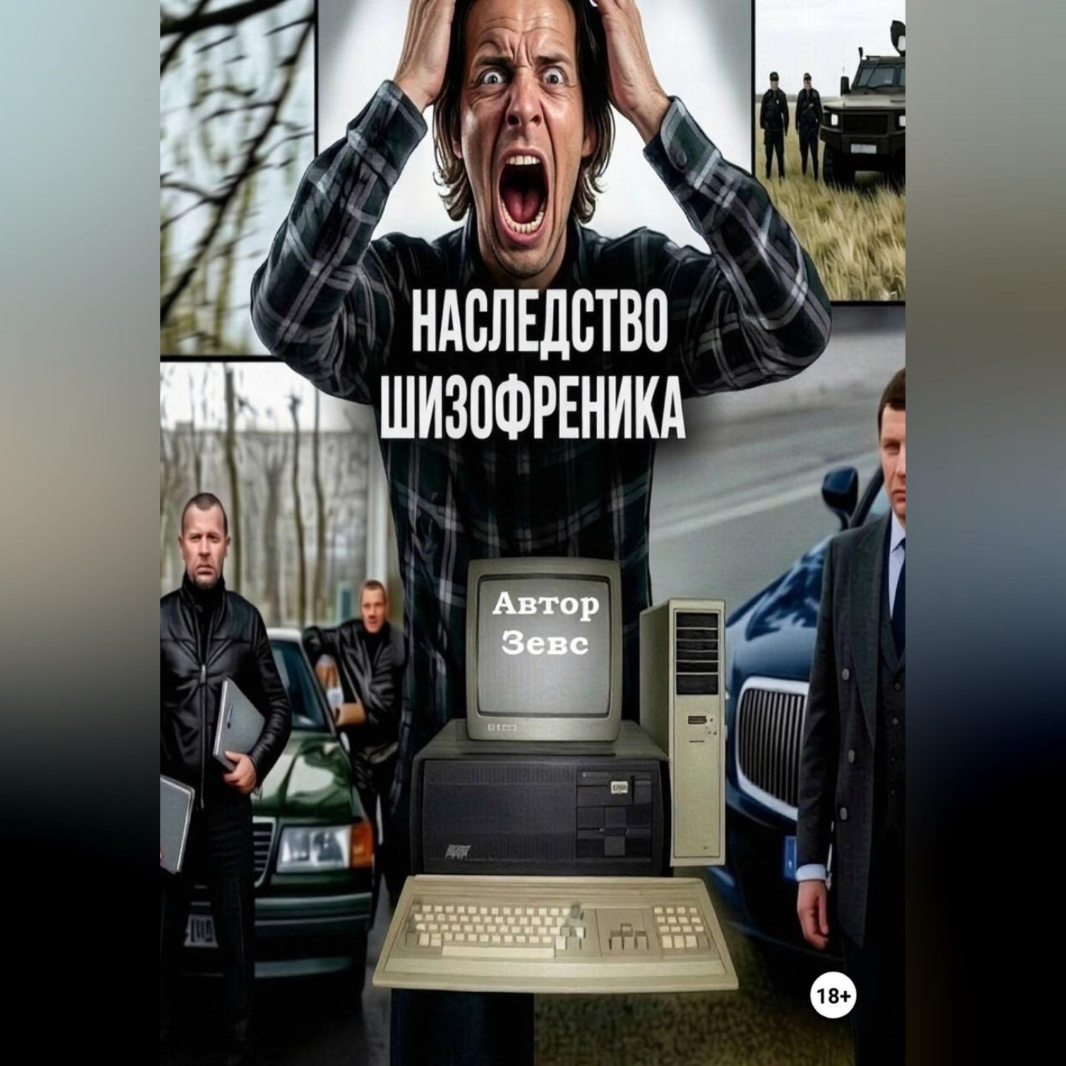 Обложка книги «Наследство шизофреника»
