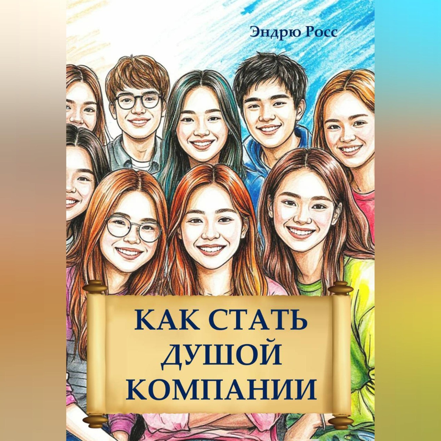 Обложка книги «Как стать душой компании»