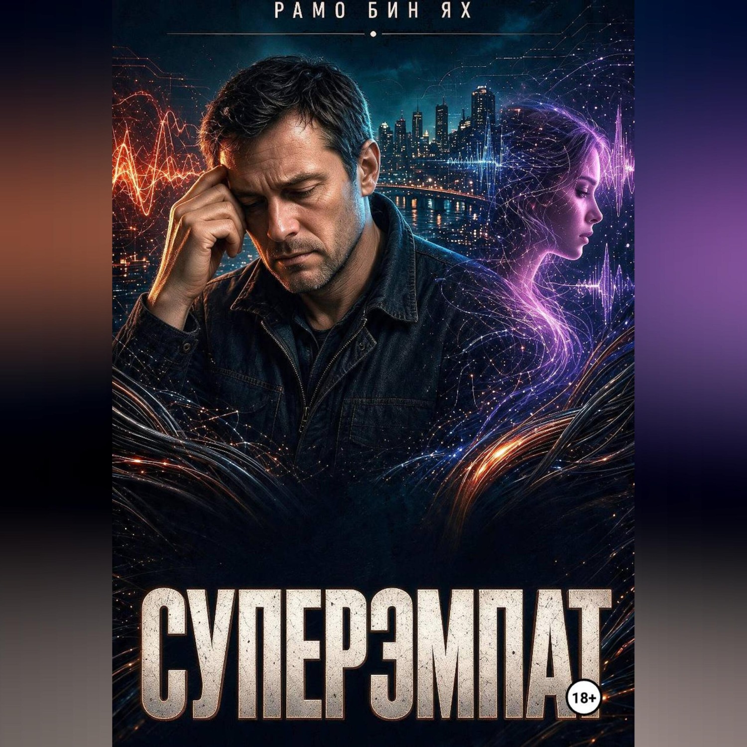 Обложка книги «Суперэмпат»