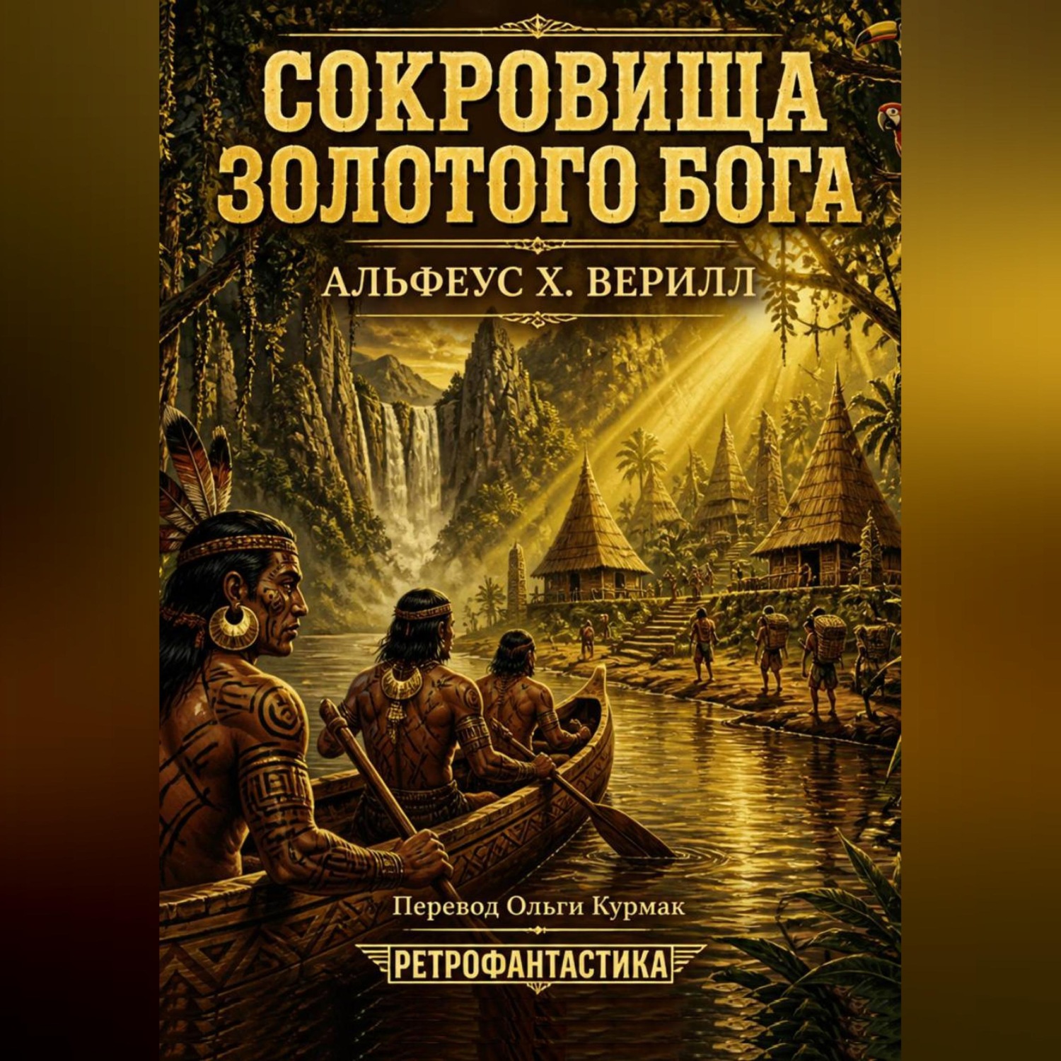 Обложка книги «Сокровища золотого бога»