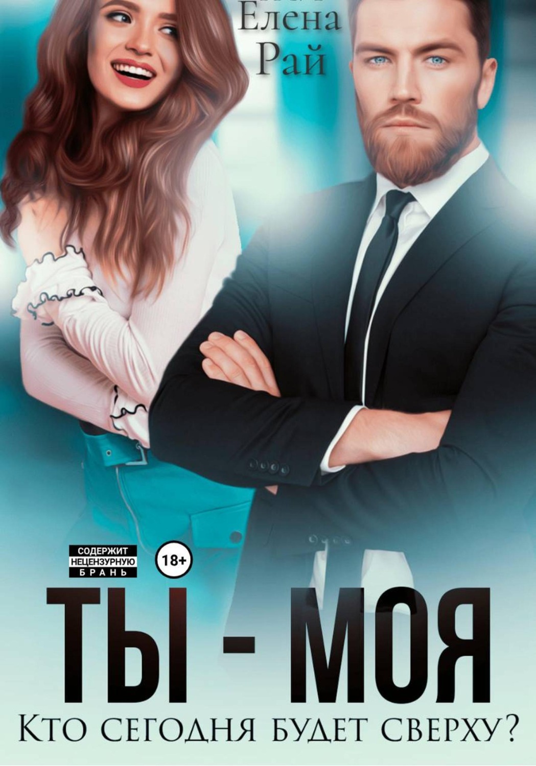 Обложка книги «Ты - моя. Кто сегодня будет сверху?»