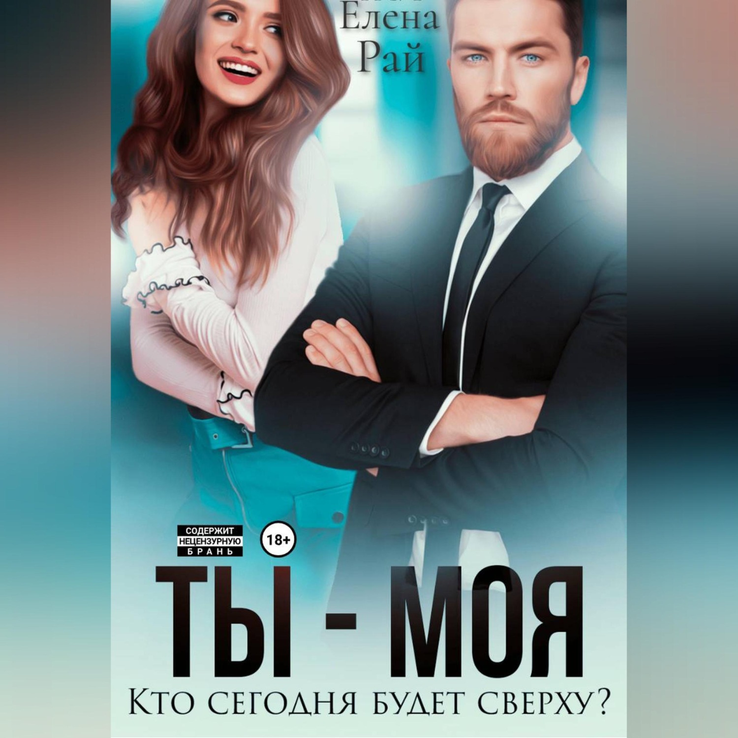 Обложка книги «Ты - моя. Кто сегодня будет сверху?»
