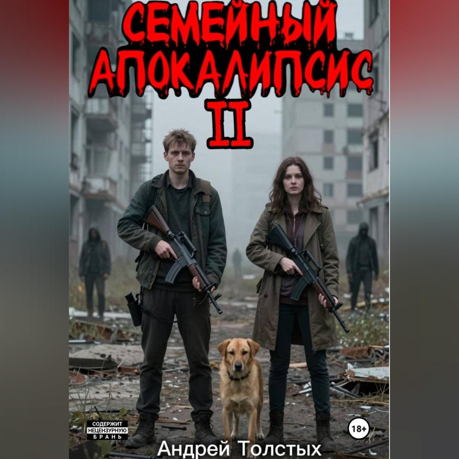 Обложка книги «Семейный Апокалипсис 2»