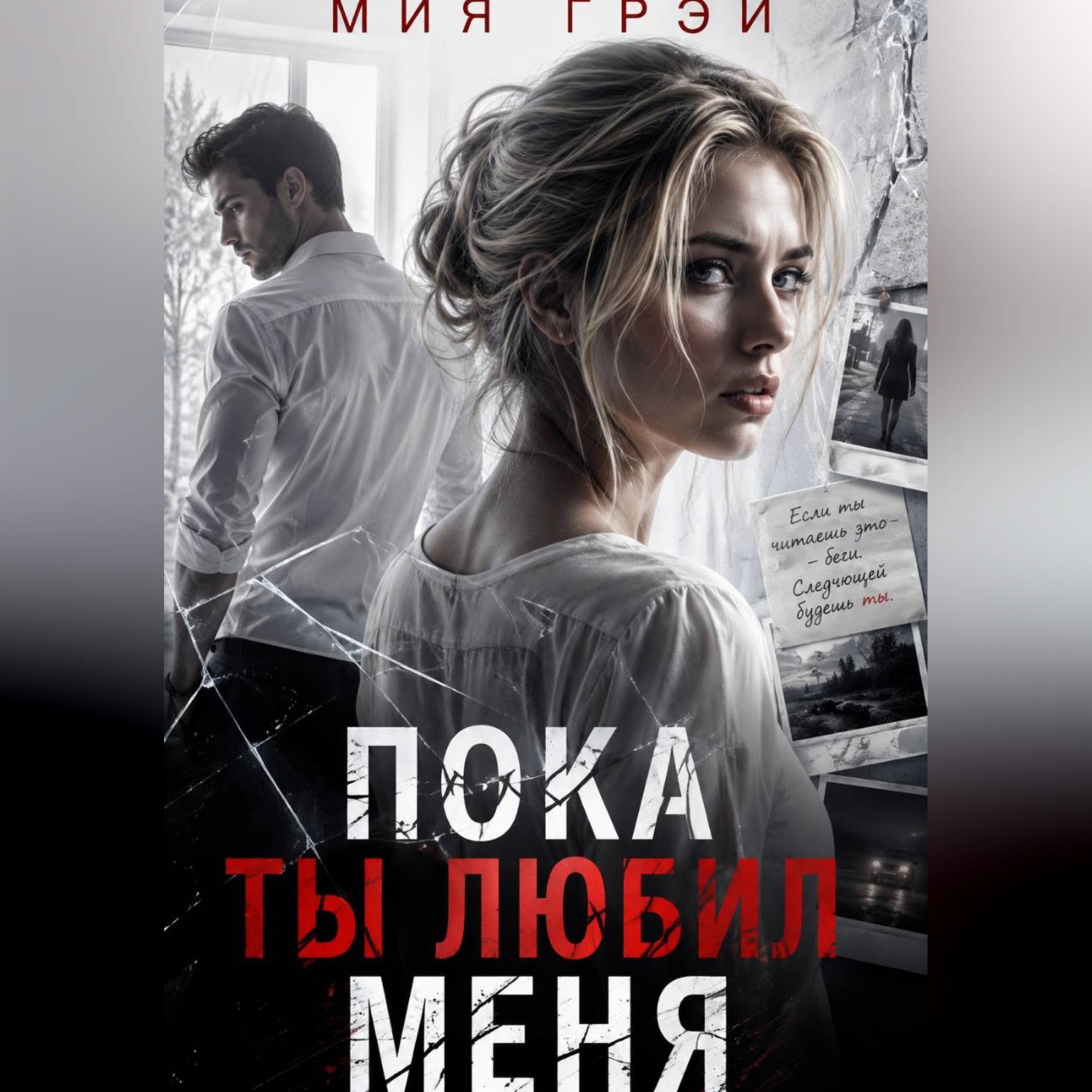 Обложка книги «Пока ты любил меня»