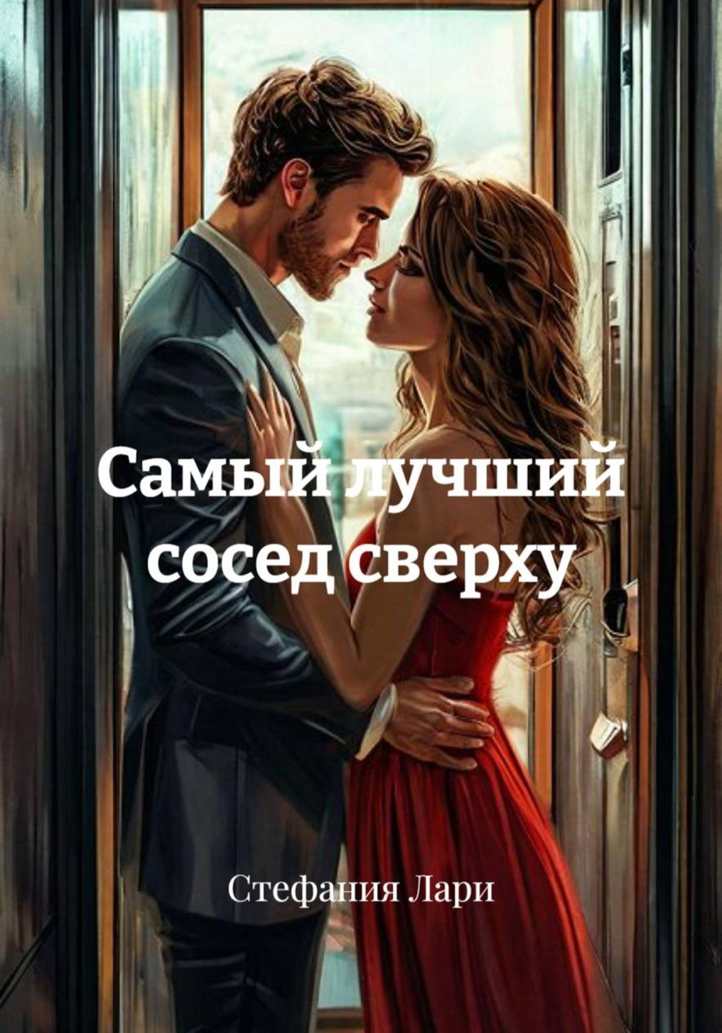 Обложка книги «Самый лучший сосед сверху»