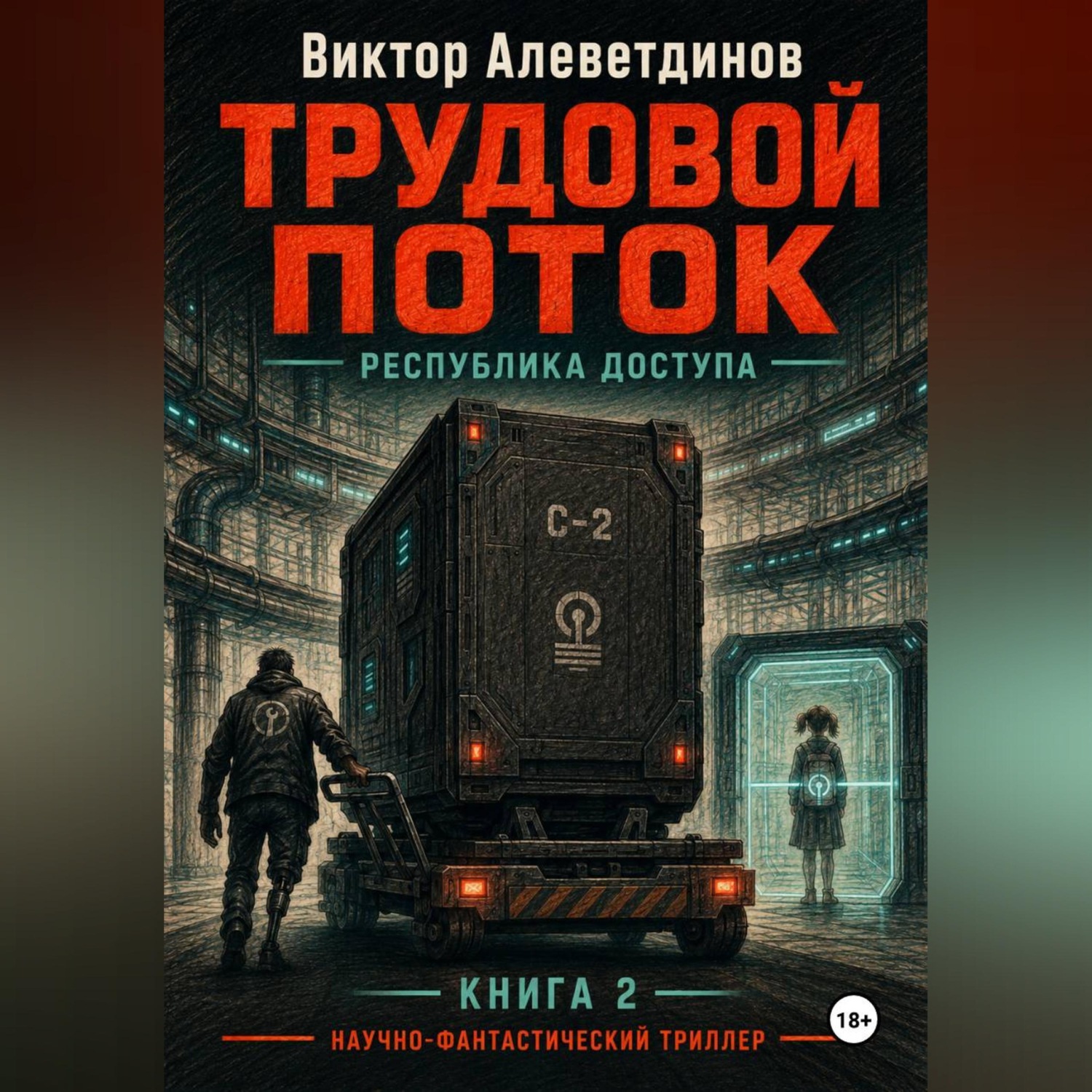 Обложка книги «Трудовой поток»