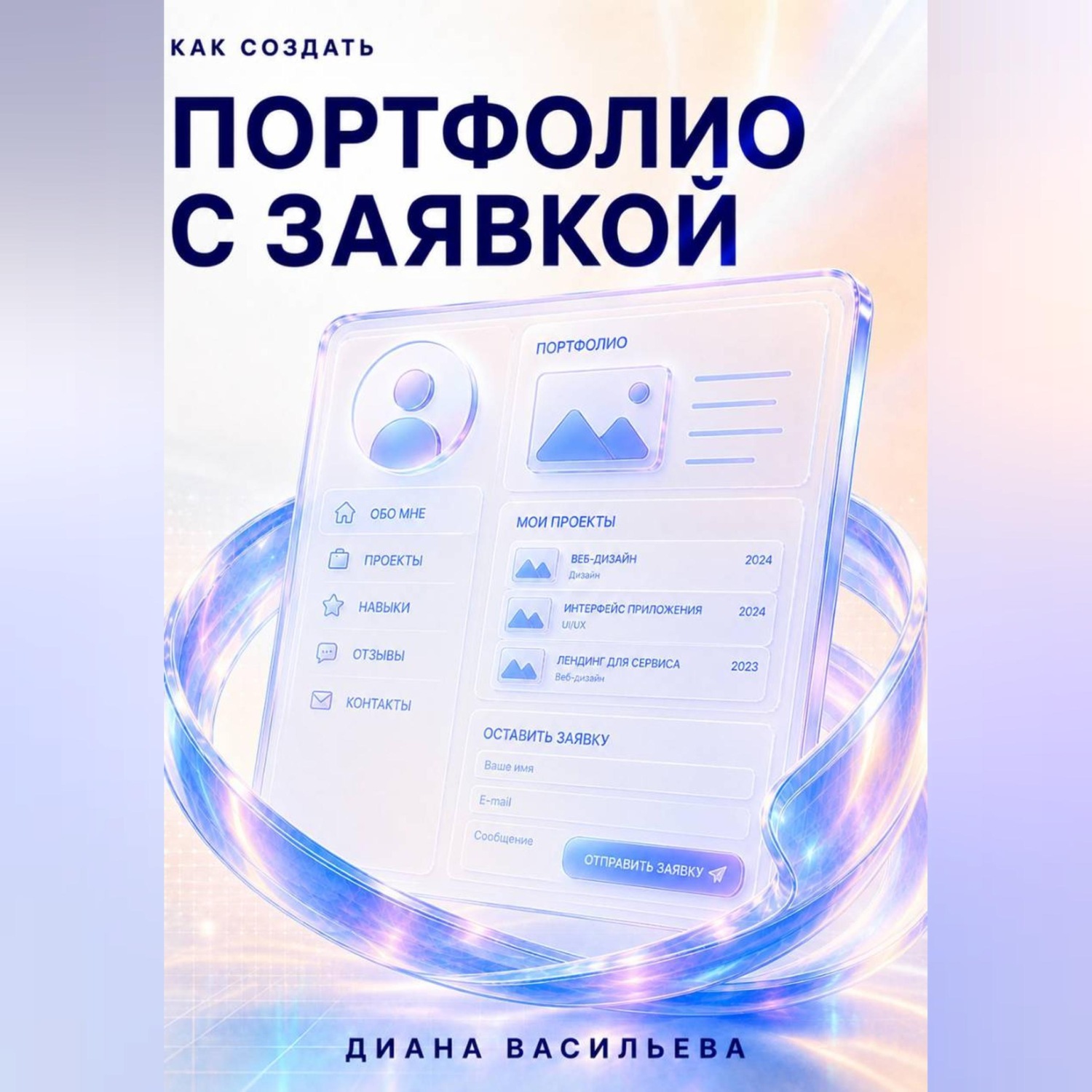 Обложка книги «Как создать портфолио с заявкой»