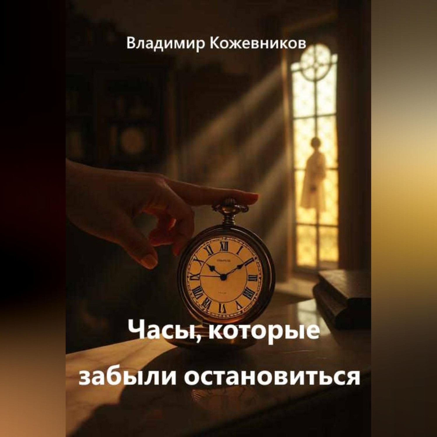Обложка книги «Часы, которые забыли остановиться»
