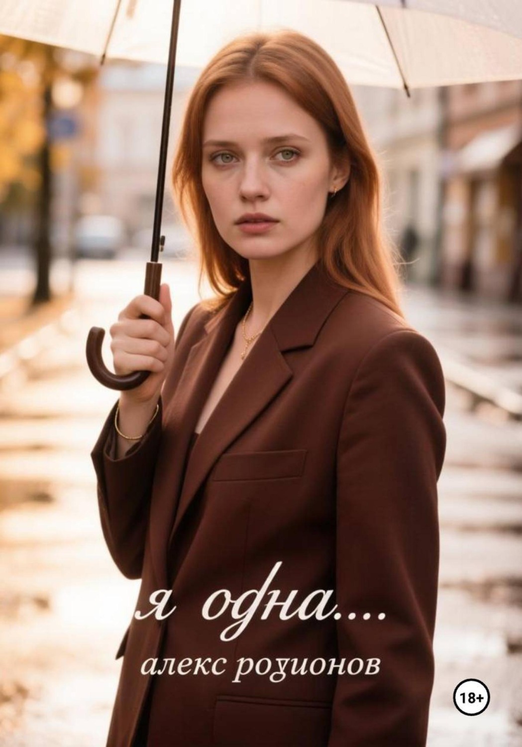 Обложка книги «Я одна...»