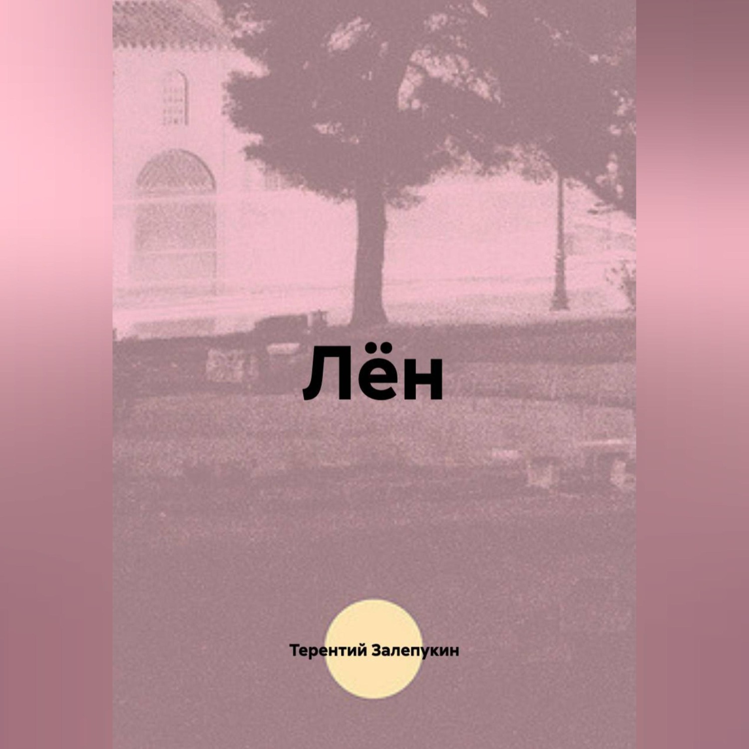 Обложка книги «Лён»