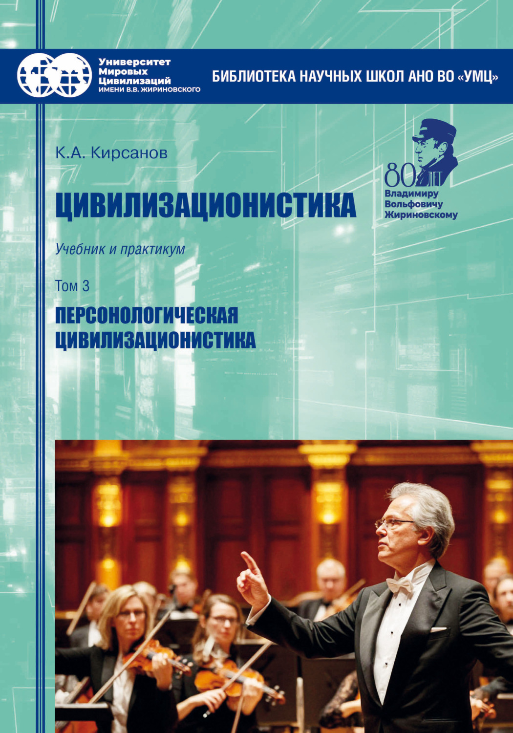 Обложка книги «Цивилизационистика. Том 3. Персонологическая цивилизационистика»