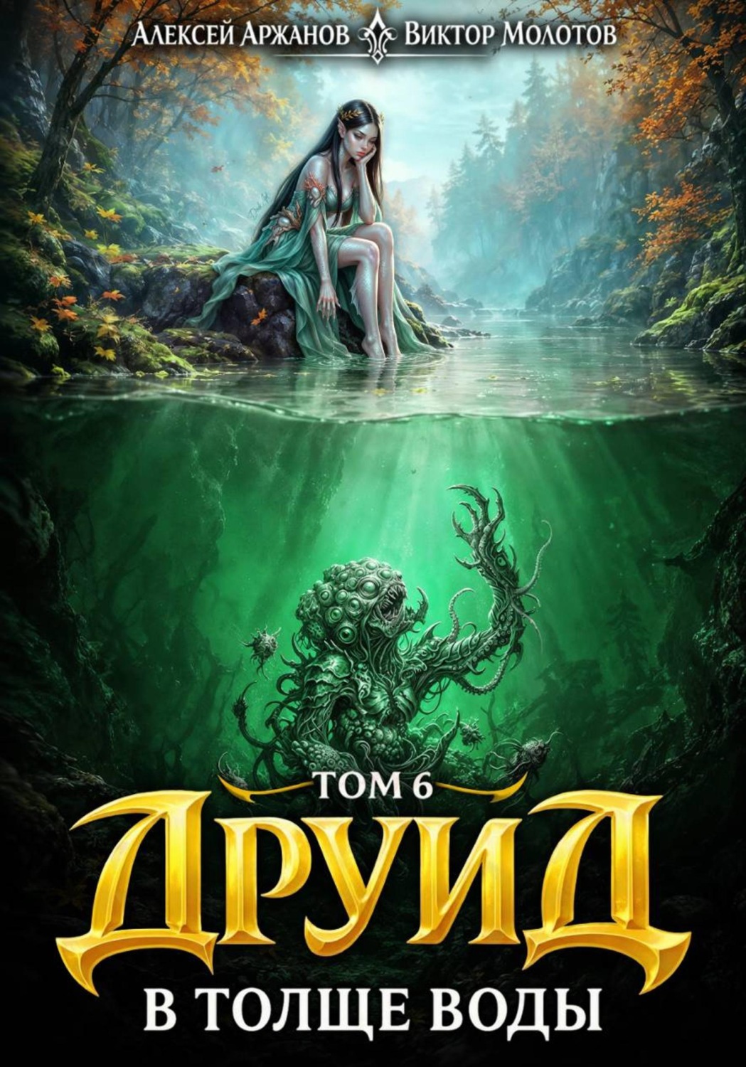 Обложка книги «Друид. Том 7. В толще воды»