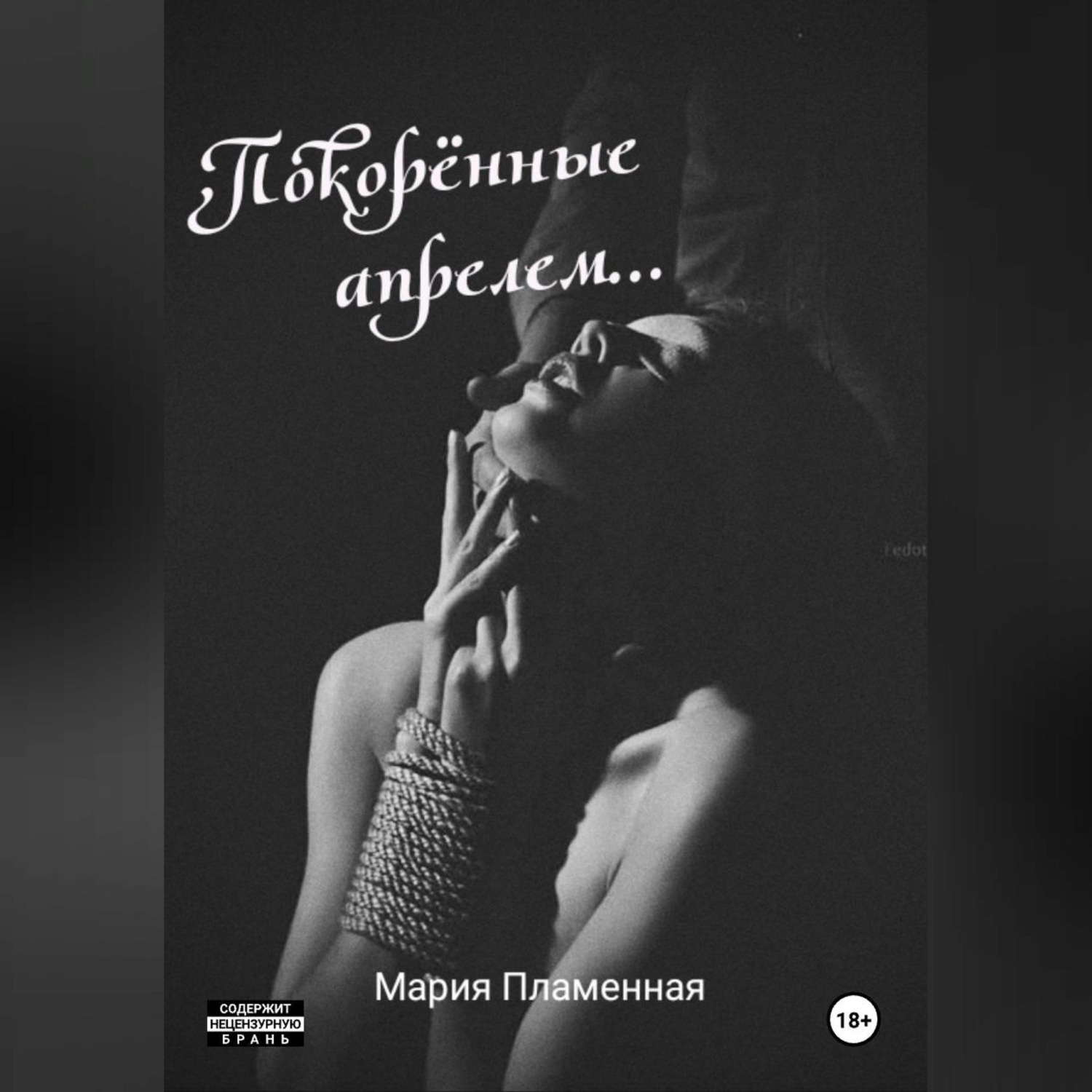 Обложка книги «Покорённые апрелем»