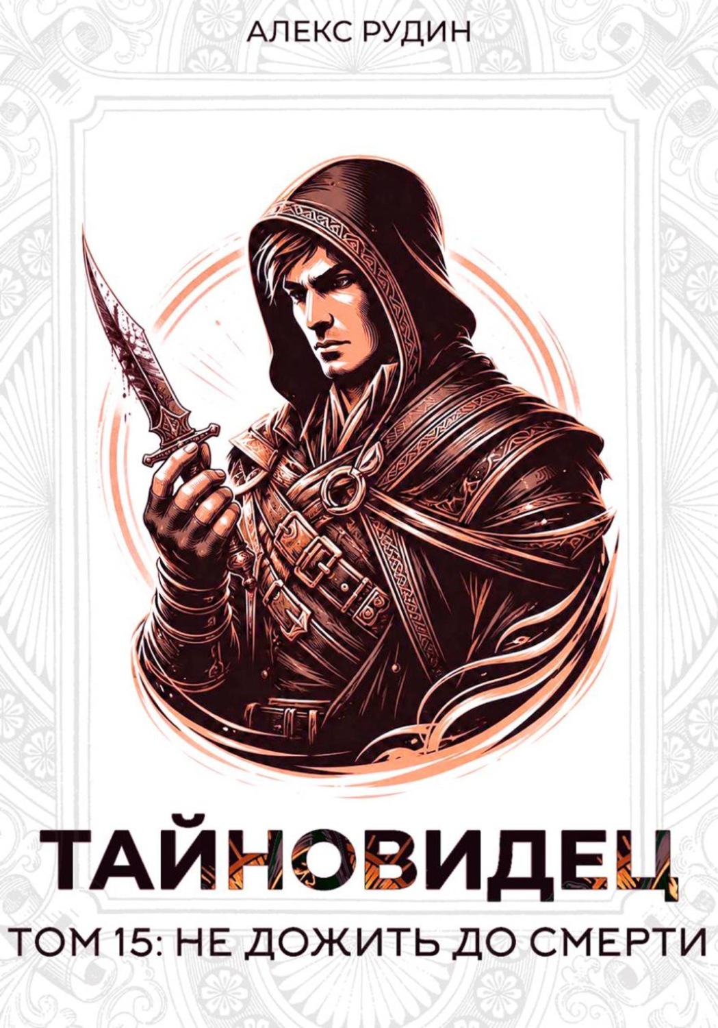 Обложка книги «Тайновидец. Том 15: Не дожить до смерти»