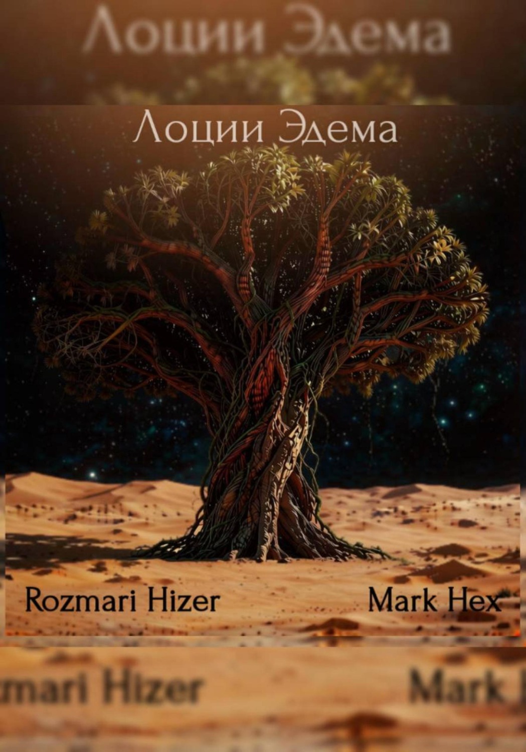 Обложка книги «Лоции Эдема»